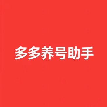 多多养号