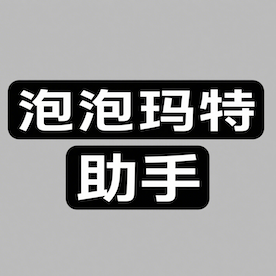 泡泡玛特助手