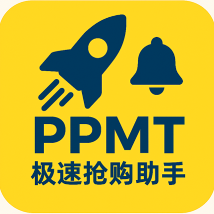 🚀泡泡玛特ppmt极速抢购助手🚀 速度优化，铃声提醒🔔
