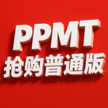 ppmt小程序送到家到店取抢购普通版本
