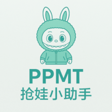 PPMT抢娃小助手--乌拉拉乌