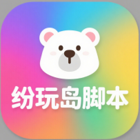纷玩岛脚本