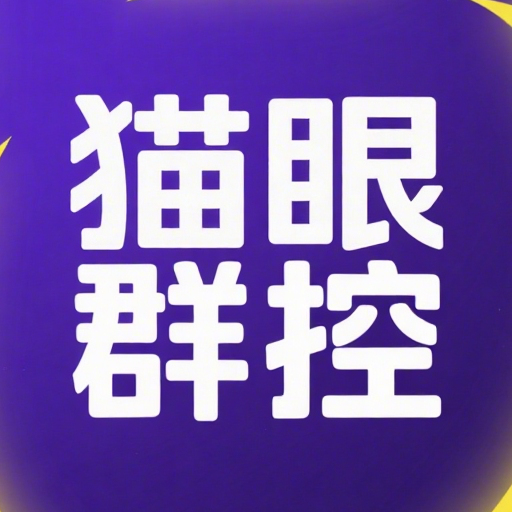 猫眼群控