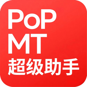 PoPMT超级助手3.5（支持离线使用）