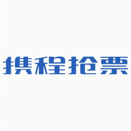 携程 演唱会 抢票脚本 提前点击 购买须知