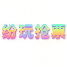纷玩岛 演唱会 抢票脚本 提前点击