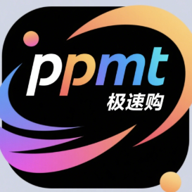 ppmt泡泡极速购【玛特助手-精简极速版】