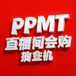 ppmt抽盒机小程序直播间盲盒/会员购/抽盒机辅助工具