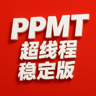 ppmt小程序送到家到店取辅助超线程怀旧稳定版