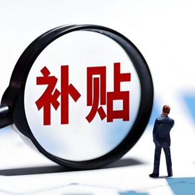 旧房装修补贴