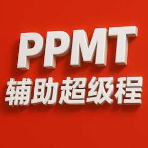 ppmt小程序送到家到店取辅助超线程版