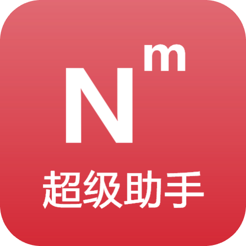 Nᵐ超级助手