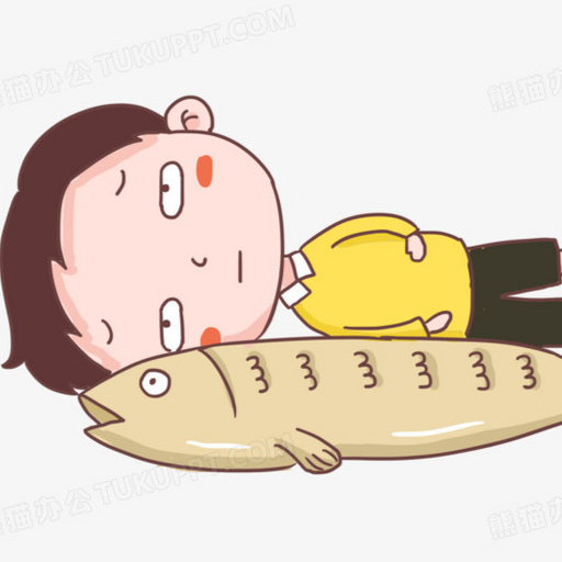 躺平鱼