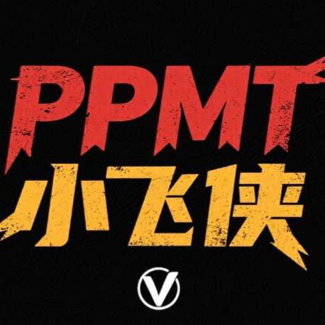 [推荐]-PPMT 黑科技 原地高刷  [闪购秒到⚡]