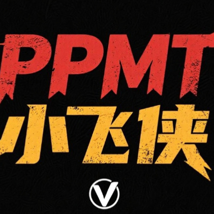 ppmtPPMT 闪购黑科技  高刷 永久免费  [免费版]