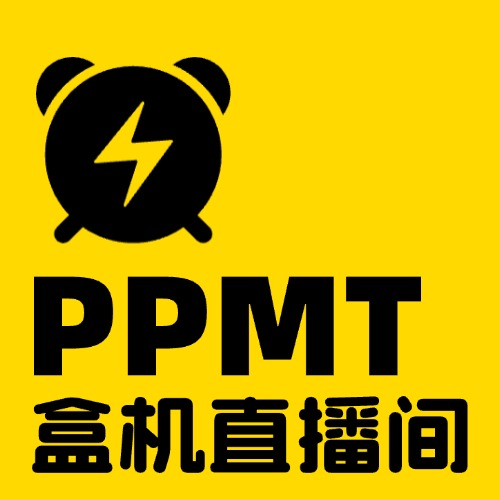 [推荐]🔥PPMT抽盒机直播间辅助|快人一步！