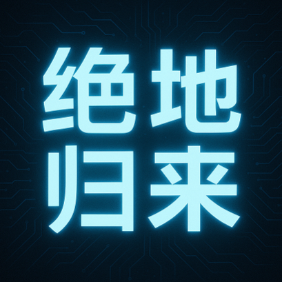 PPMT助手(dy直播)开发版-绝地归来