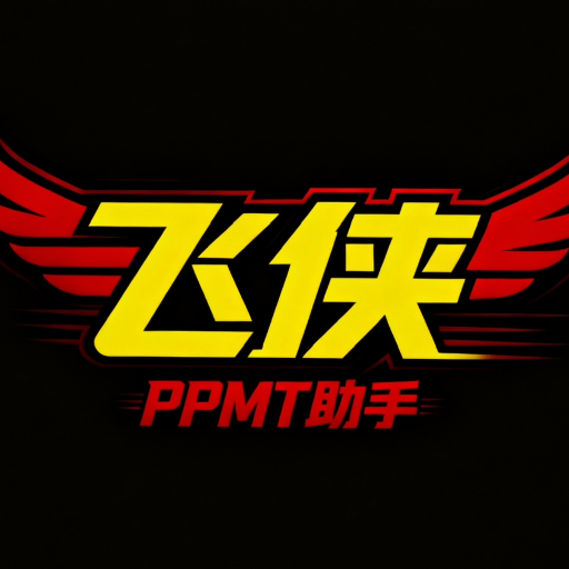 【推荐】PPMT-新品🔥 防异常 黑科技助手