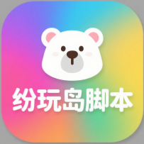 纷玩岛自动候补