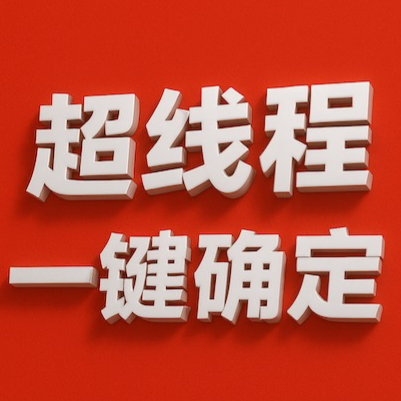 超线程一键出确定