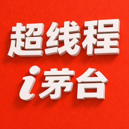 超线程马年iMT-i茅台-无限出购买