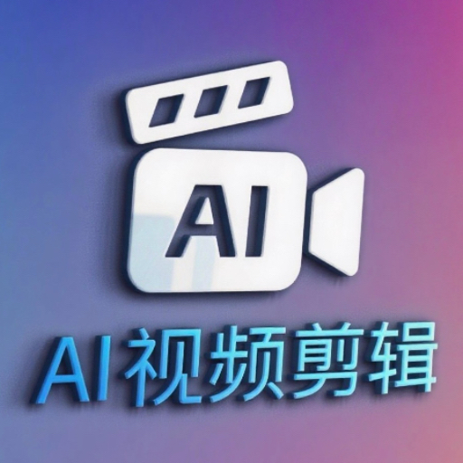 AI视频剪辑