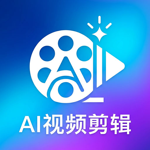 AI视频剪辑