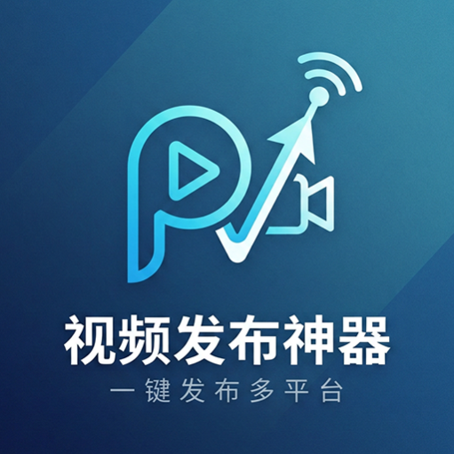 视频发布神器