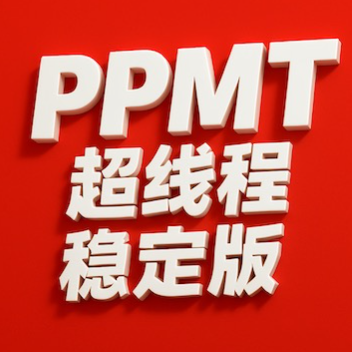 ppmt小程序送到家到店取超线程纯享版（免费）