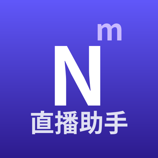 Nᵐ直播互动助手