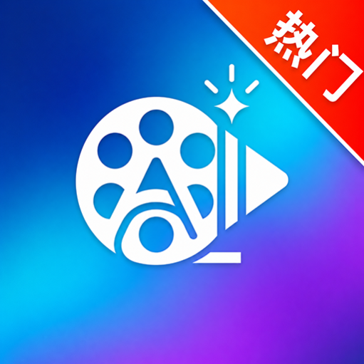 AI视频剪辑（免费版）